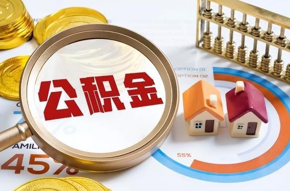 临清中介靠什么提取了公积金（临清急需用钱提取公积金的方法）